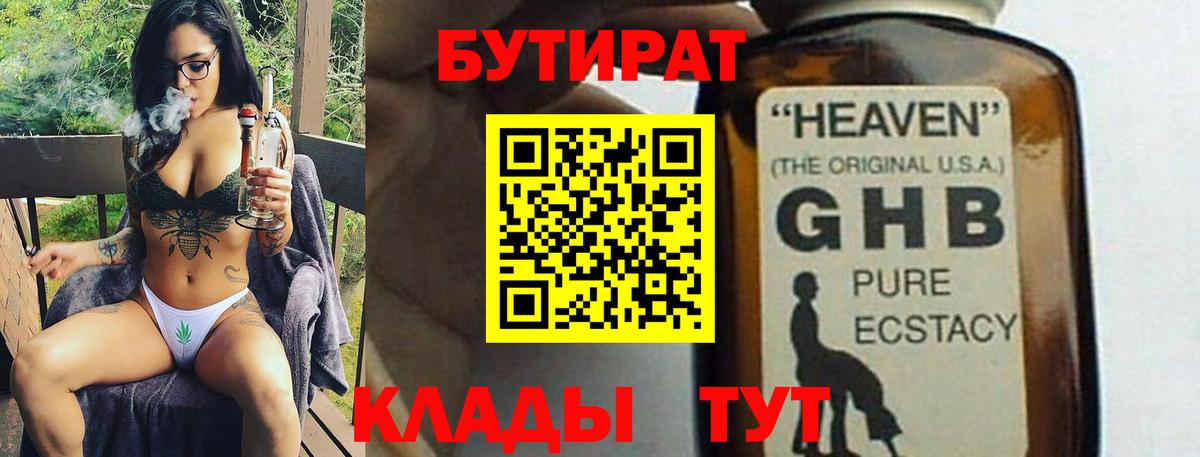 БУТИРАТ GHB Менделеевск